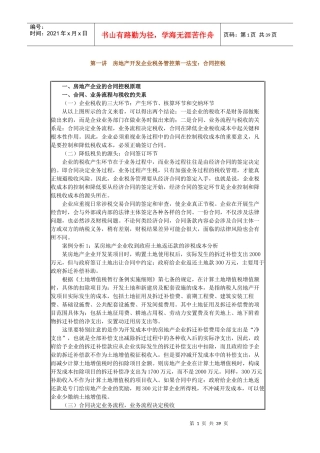 房地产合同控税