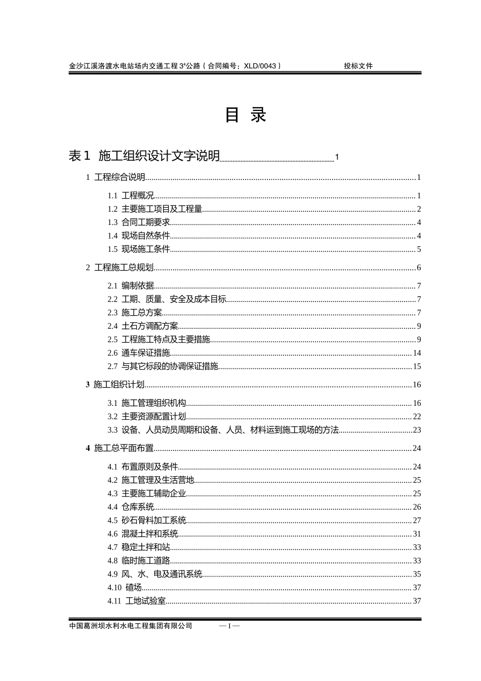 施工组织设计(金沙江溪洛渡水电站场内交通工程3公路)_第1页
