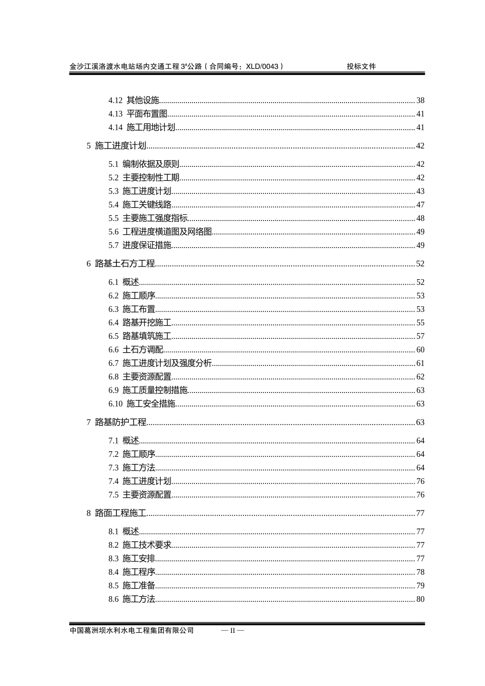 施工组织设计(金沙江溪洛渡水电站场内交通工程3公路)_第2页
