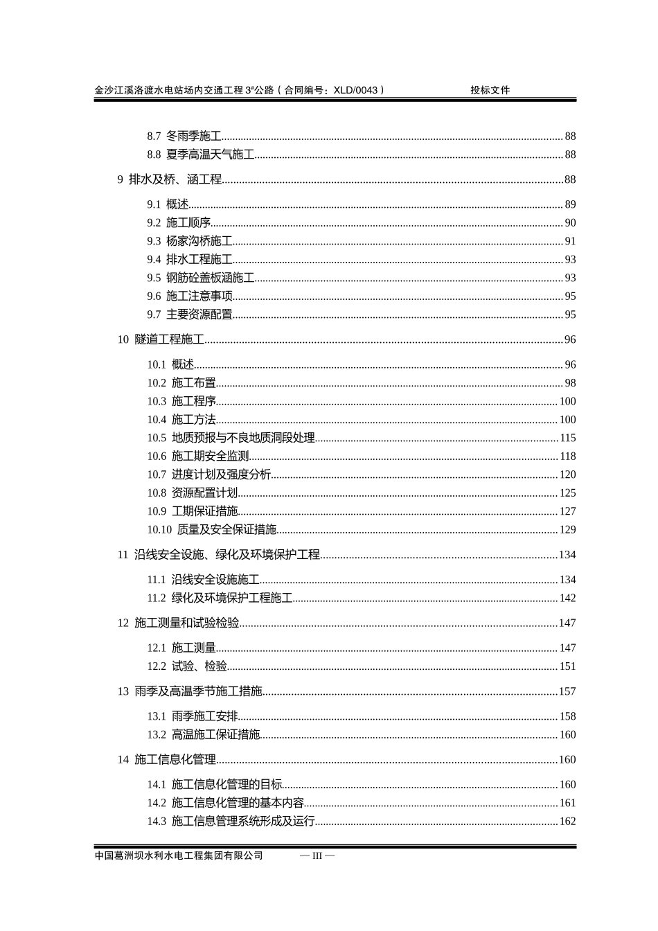 施工组织设计(金沙江溪洛渡水电站场内交通工程3公路)_第3页