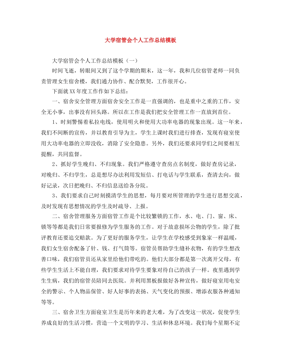 大学宿管会个人工作总结模板 _第1页