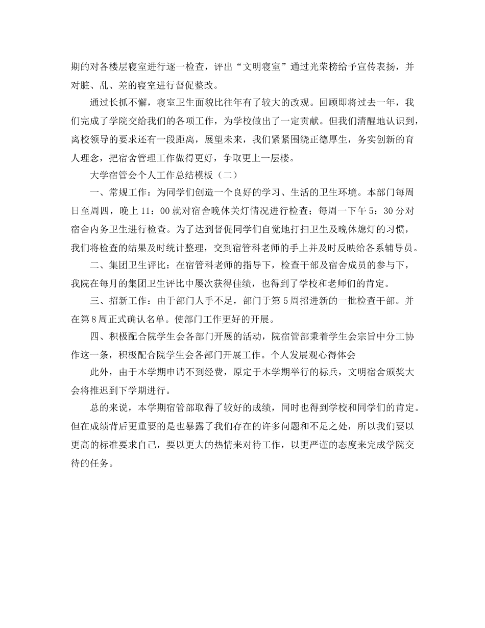 大学宿管会个人工作总结模板 _第2页