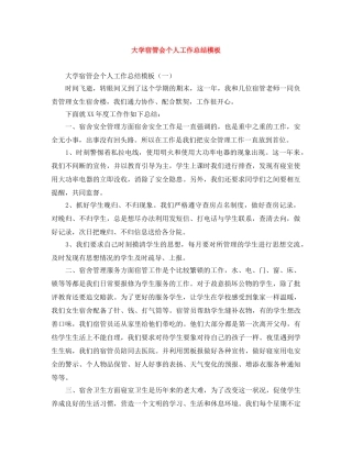 大学宿管会个人工作总结模板 
