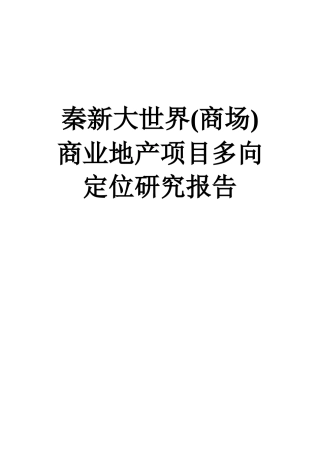 商业地产项目多向定位研究报告