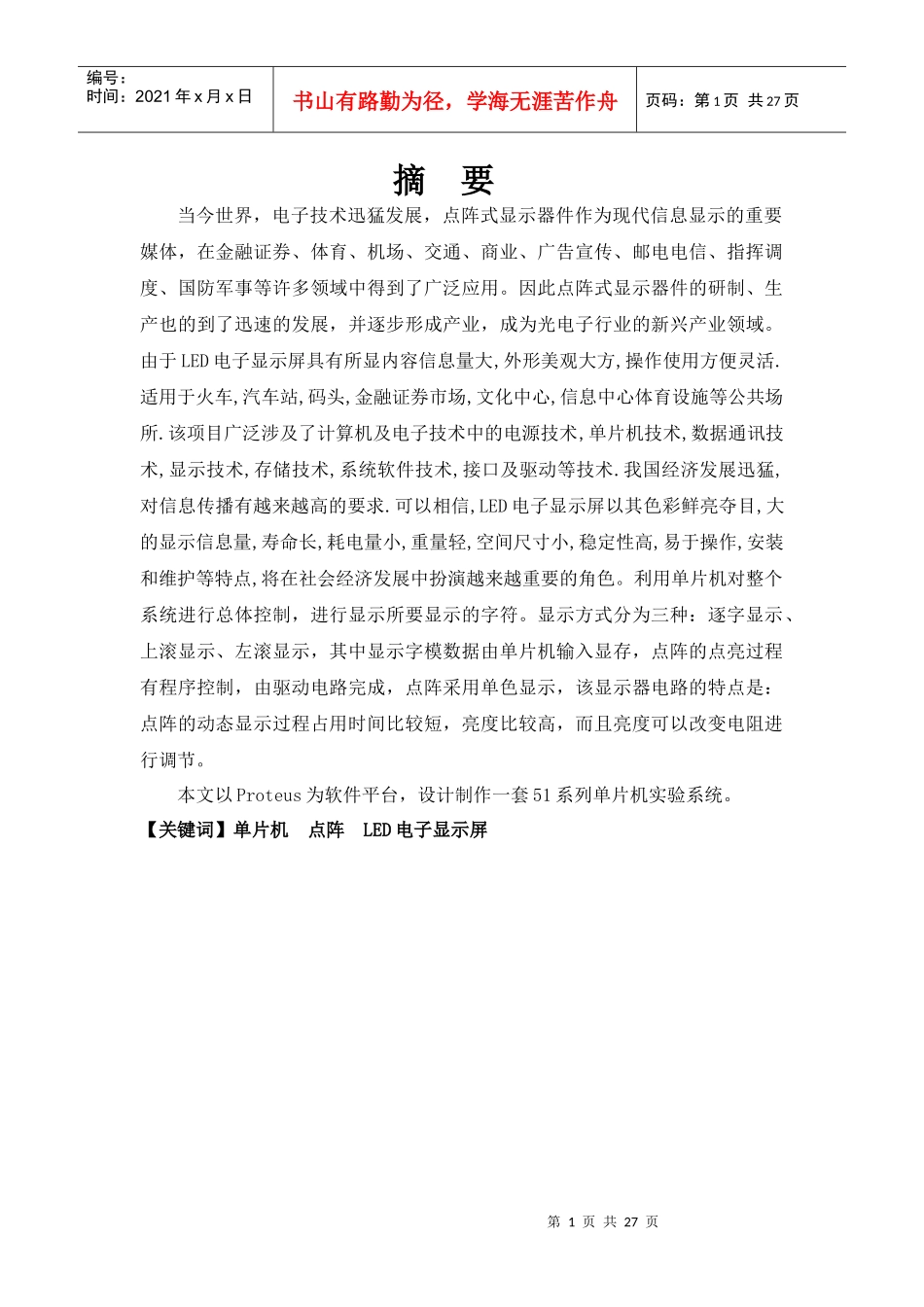 基于51单片机点阵式电子广告牌的设计_第1页