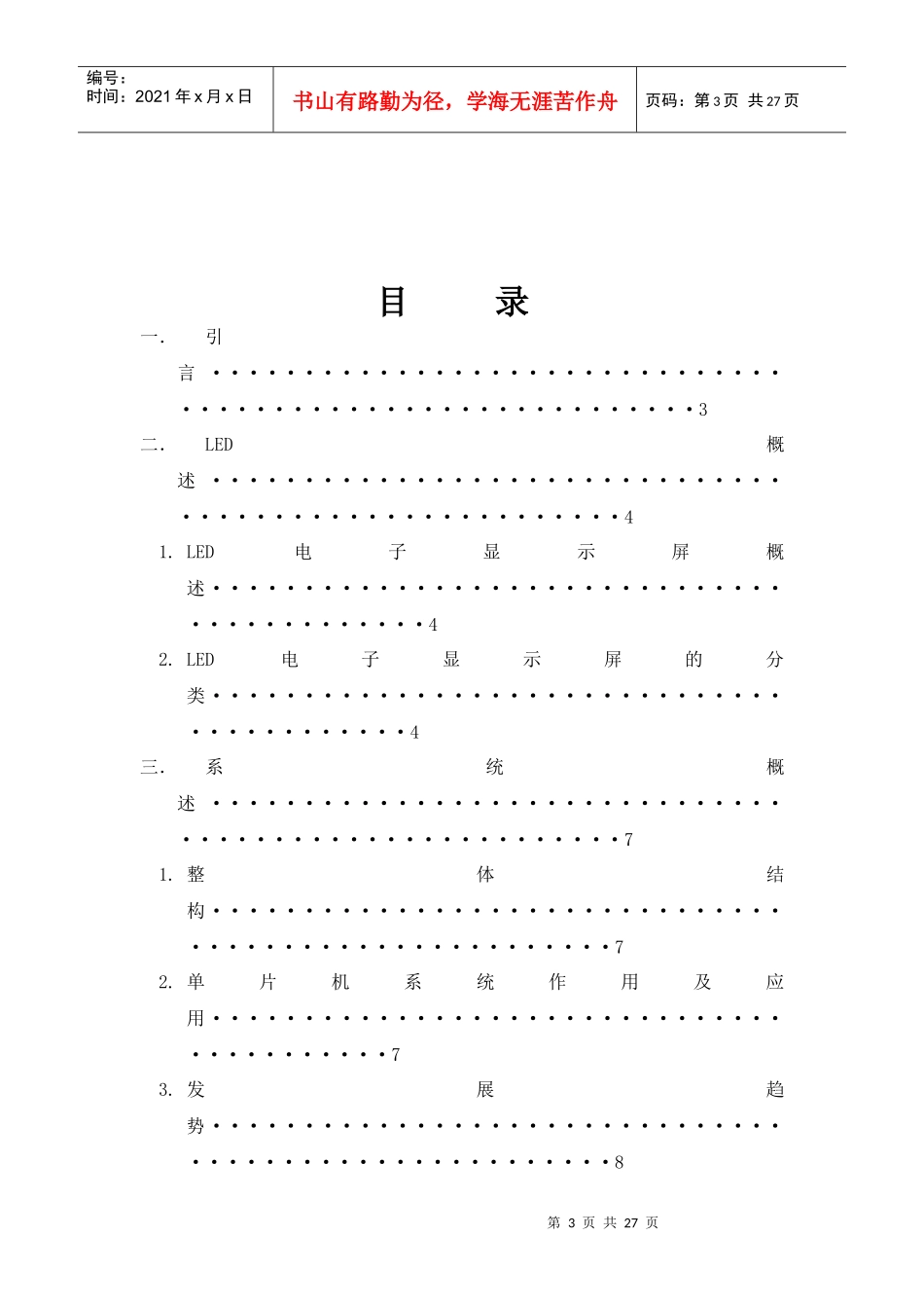 基于51单片机点阵式电子广告牌的设计_第3页