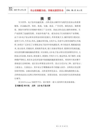 基于51单片机点阵式电子广告牌的设计