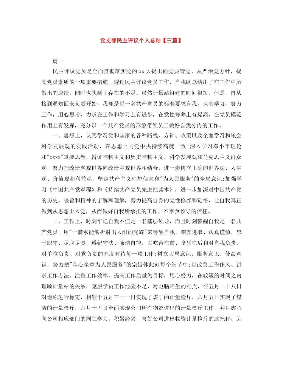 党支部民主评议个人总结【三篇】 _第1页
