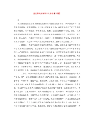 党支部民主评议个人总结【三篇】 
