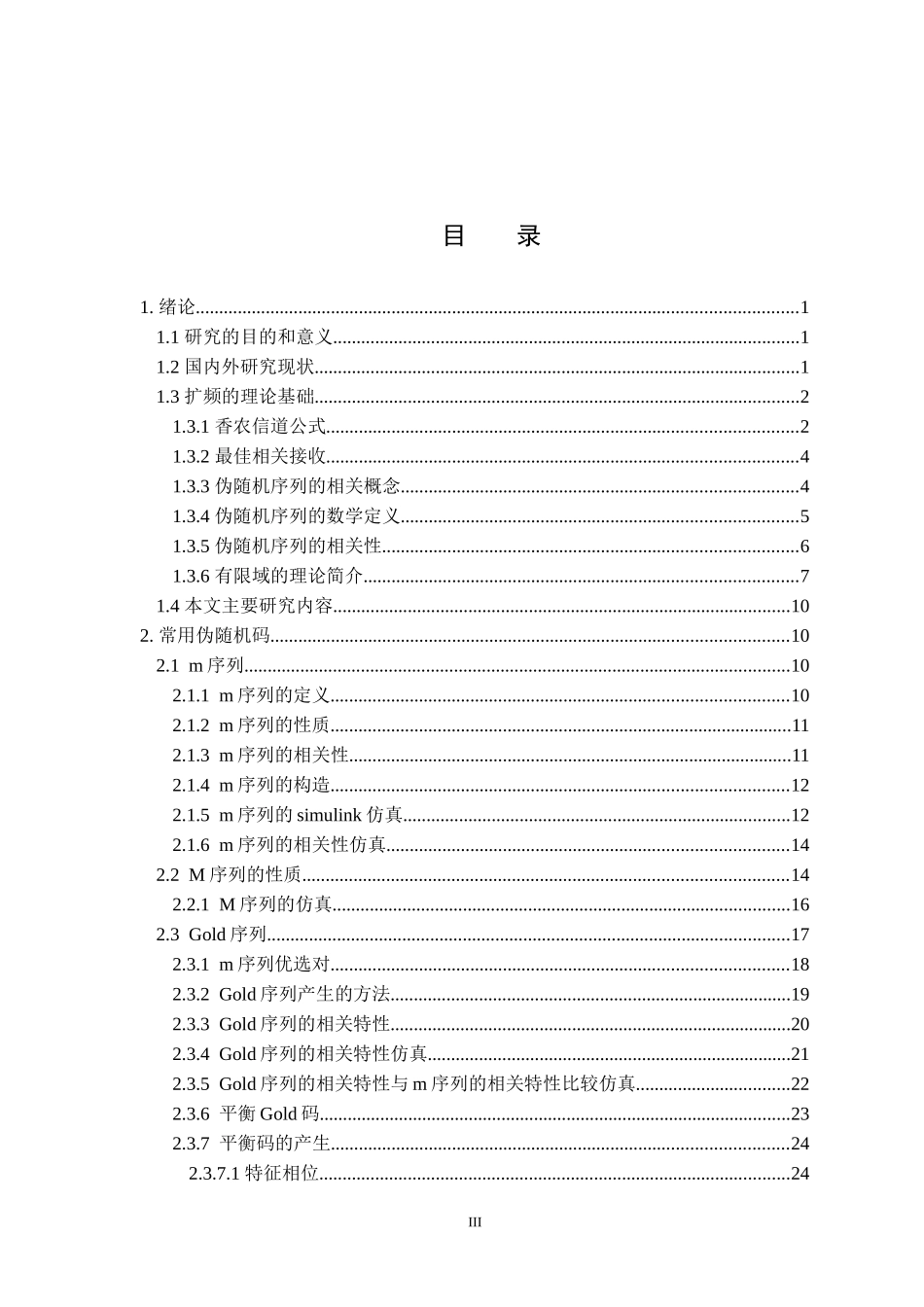 扩频通信中的伪随机码设计_第3页