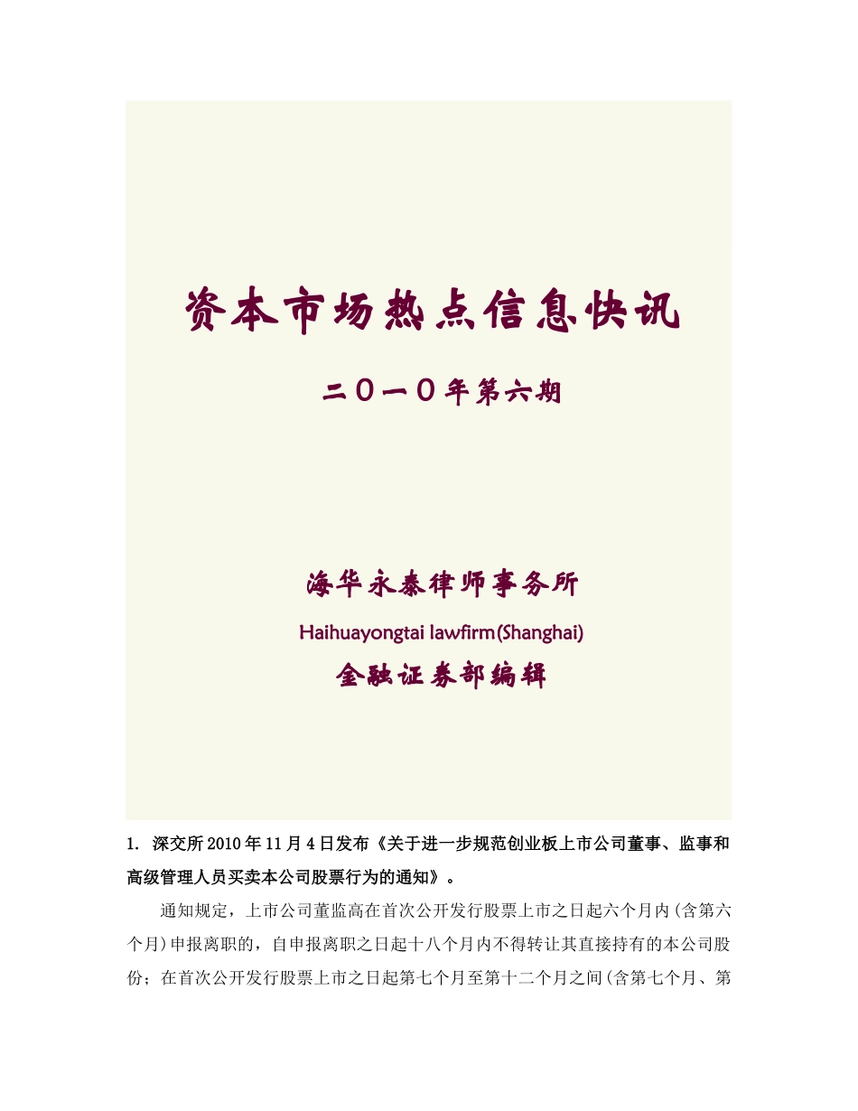 资本市场热点信息快讯(六)_第1页