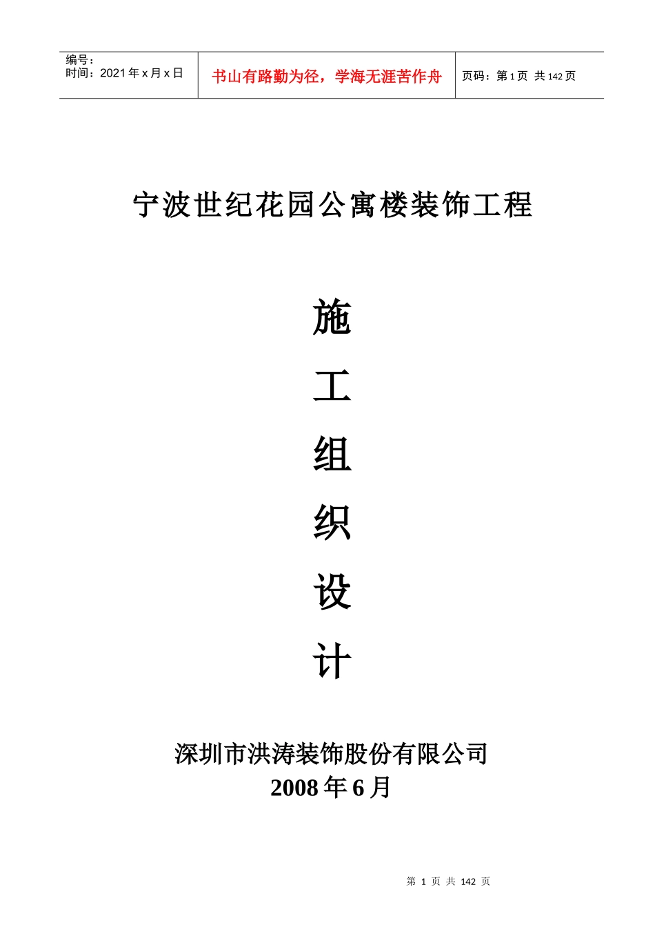 宁波世纪花园公寓楼装饰工程施工组织设计_第1页