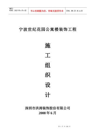 宁波世纪花园公寓楼装饰工程施工组织设计