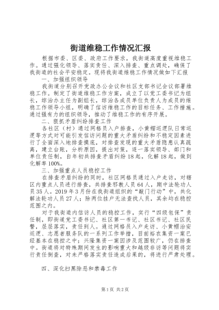 街道维稳工作情况汇报