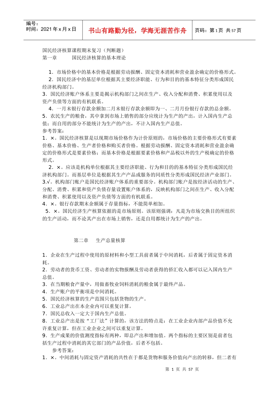 国民经济核算59644403_第1页