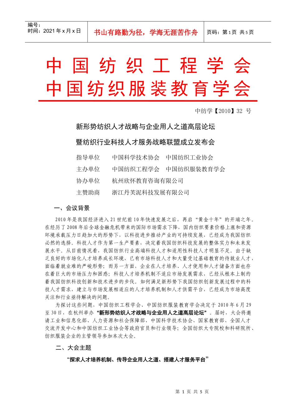 召开全国纺织科技人才培养机制创新交流研讨会_第1页