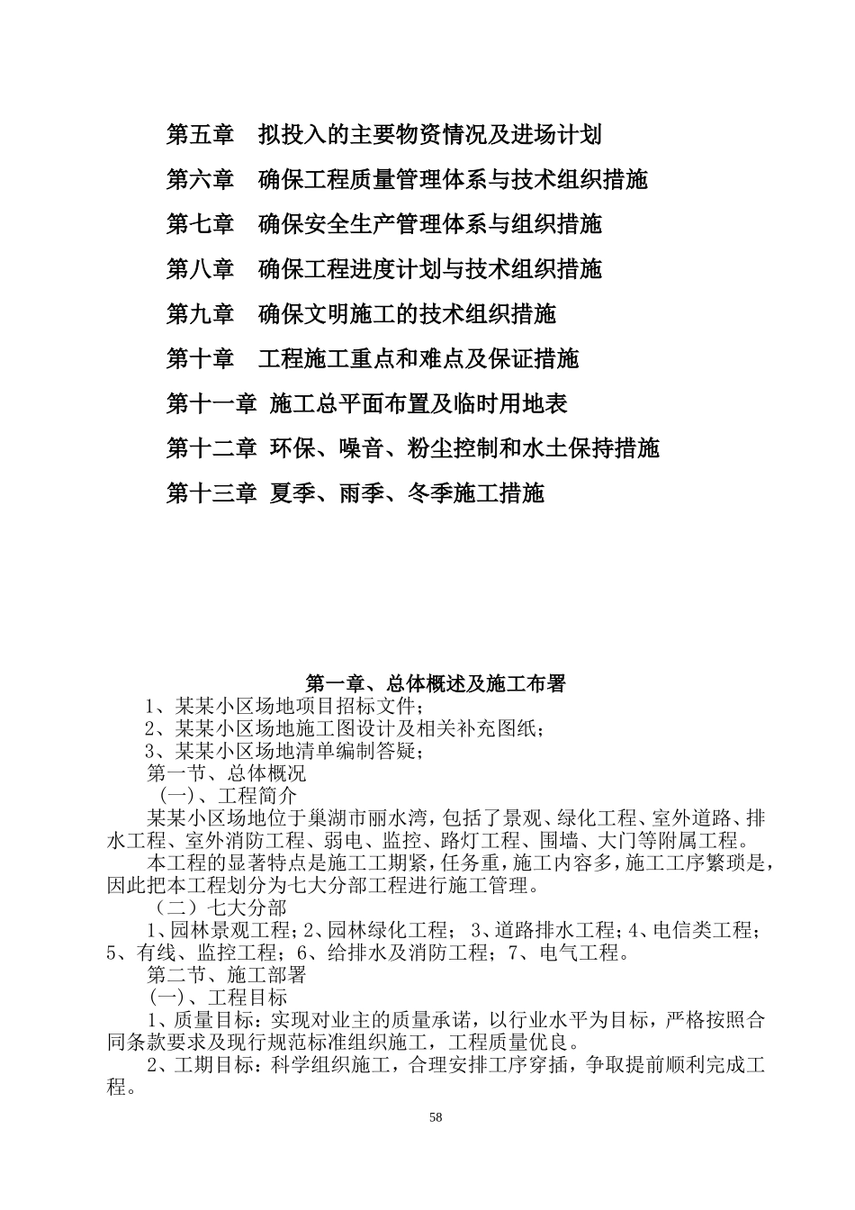 小区景观、绿化、道排、电信、监控、给排水、消防及电气工程综合施工组织设计(DOC123页)_第2页