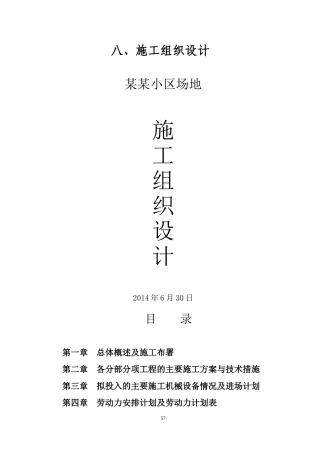 小区景观、绿化、道排、电信、监控、给排水、消防及电气工程综合施工组织设计(DOC123页)