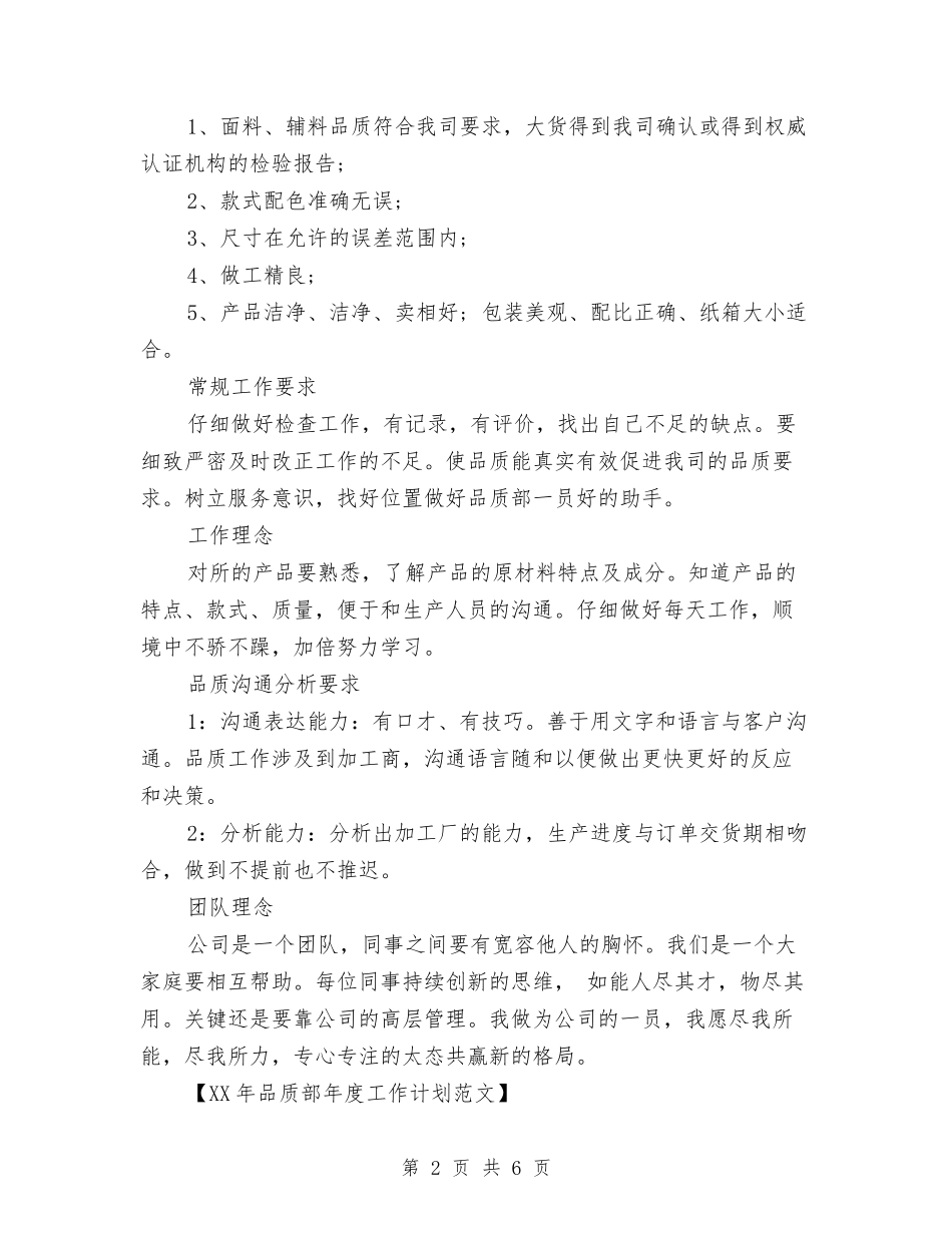 2024年品质部年度工作计划与2024年品质部年度工作计划范文汇编_第2页