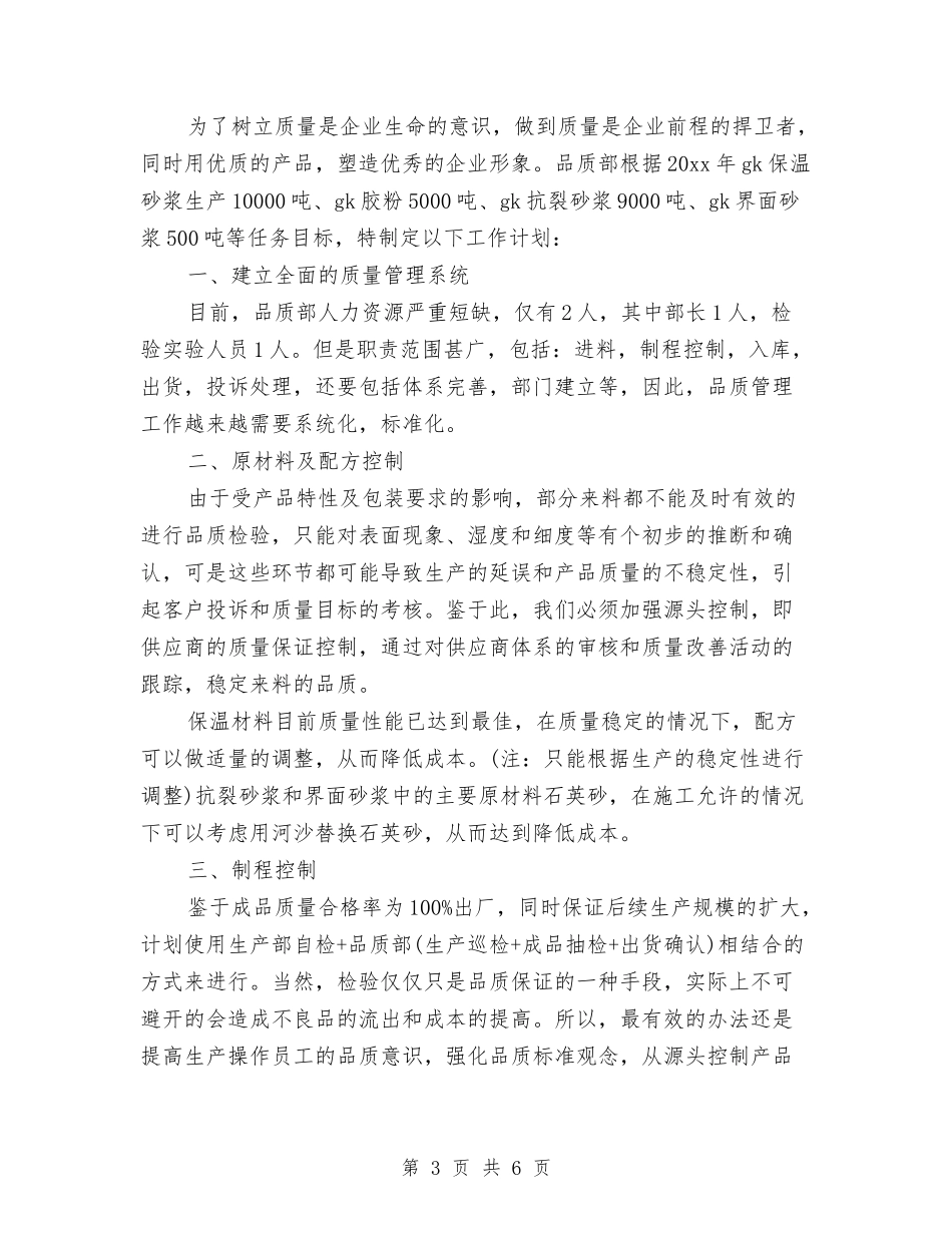 2024年品质部年度工作计划与2024年品质部年度工作计划范文汇编_第3页