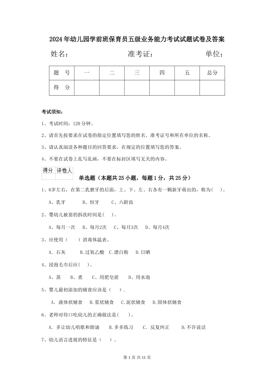 2024年幼儿园学前班保育员五级业务能力考试试题试卷及答案_第1页