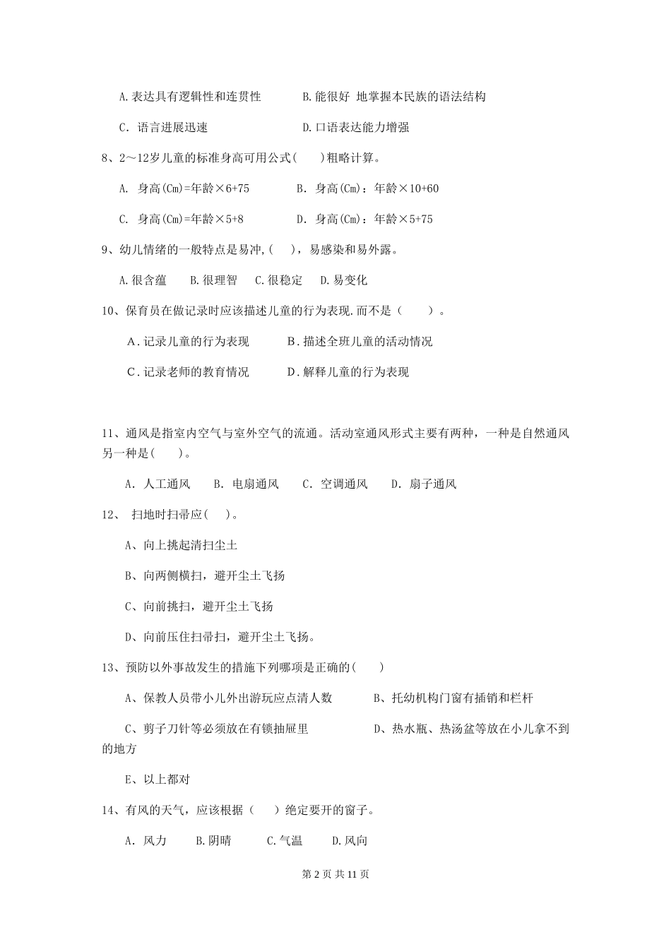 2024年幼儿园学前班保育员五级业务能力考试试题试卷及答案_第2页