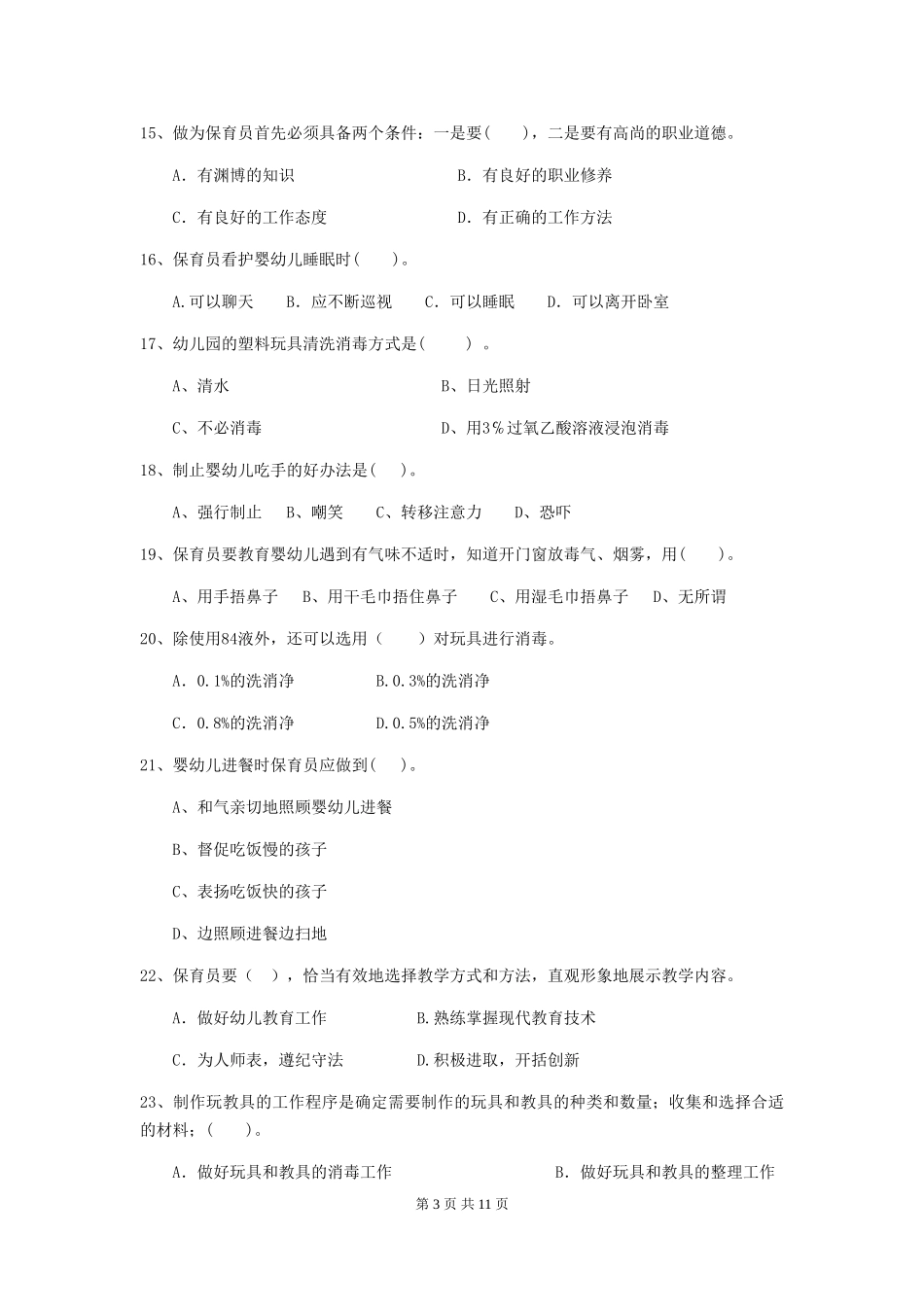 2024年幼儿园学前班保育员五级业务能力考试试题试卷及答案_第3页