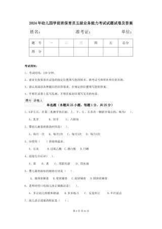 2024年幼儿园学前班保育员五级业务能力考试试题试卷及答案