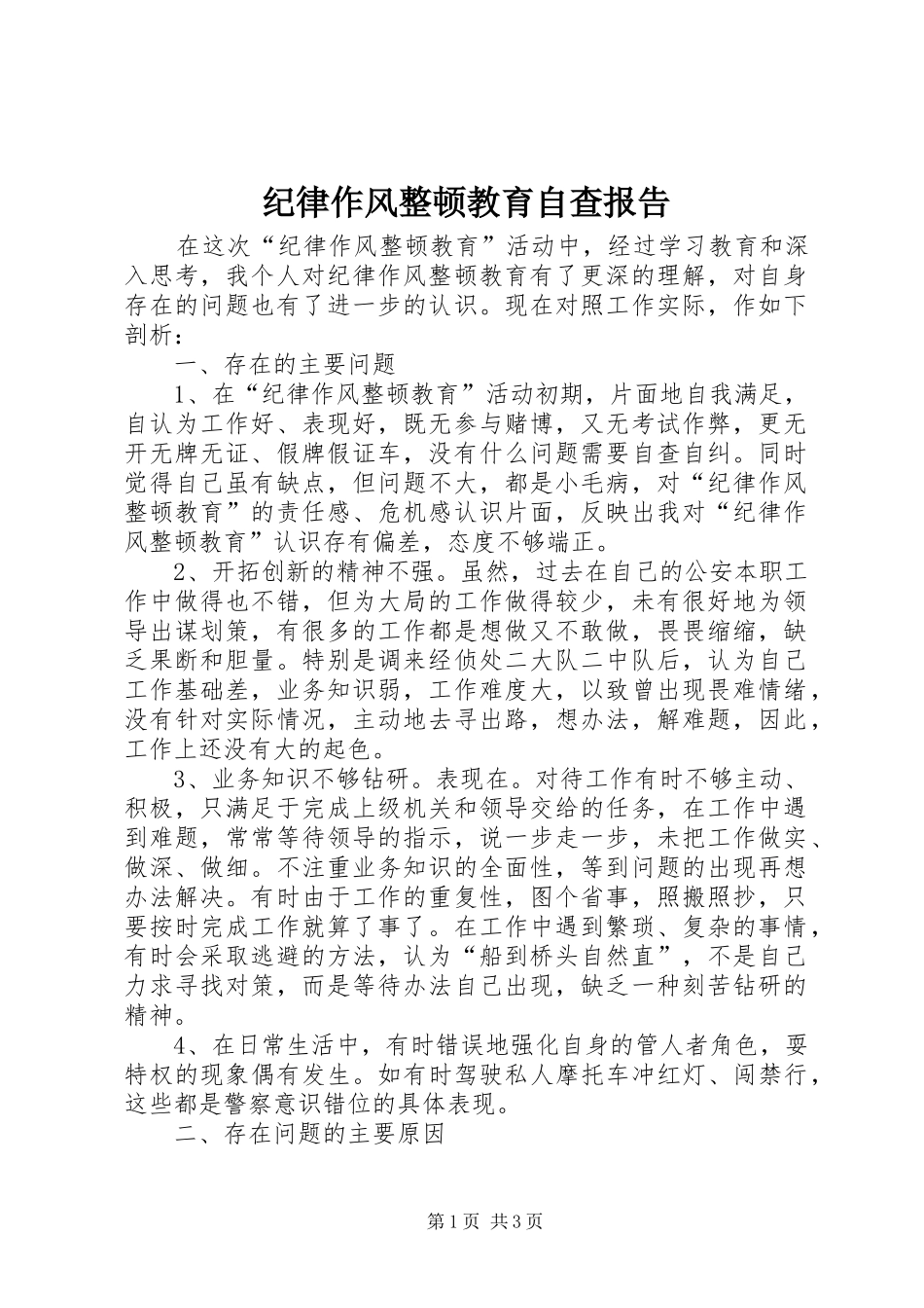 纪律作风整顿教育自查报告_第1页