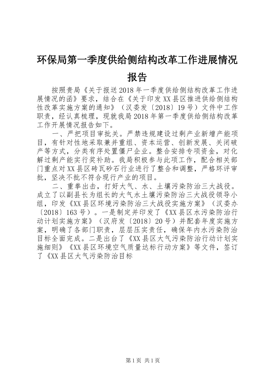 环保局第一季度供给侧结构改革工作进展情况报告_第1页