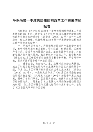 环保局第一季度供给侧结构改革工作进展情况报告