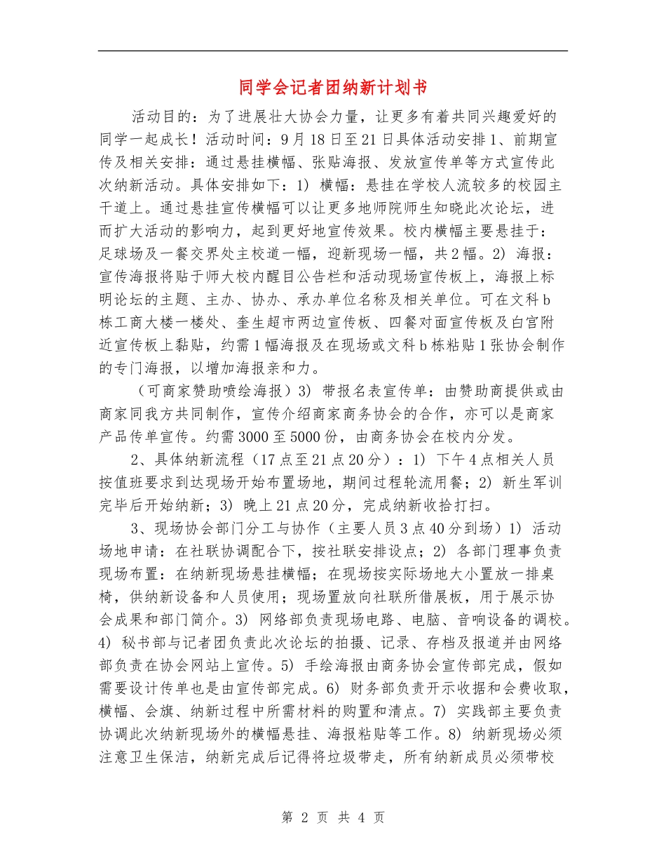 学生会记者团纳新计划书_第2页