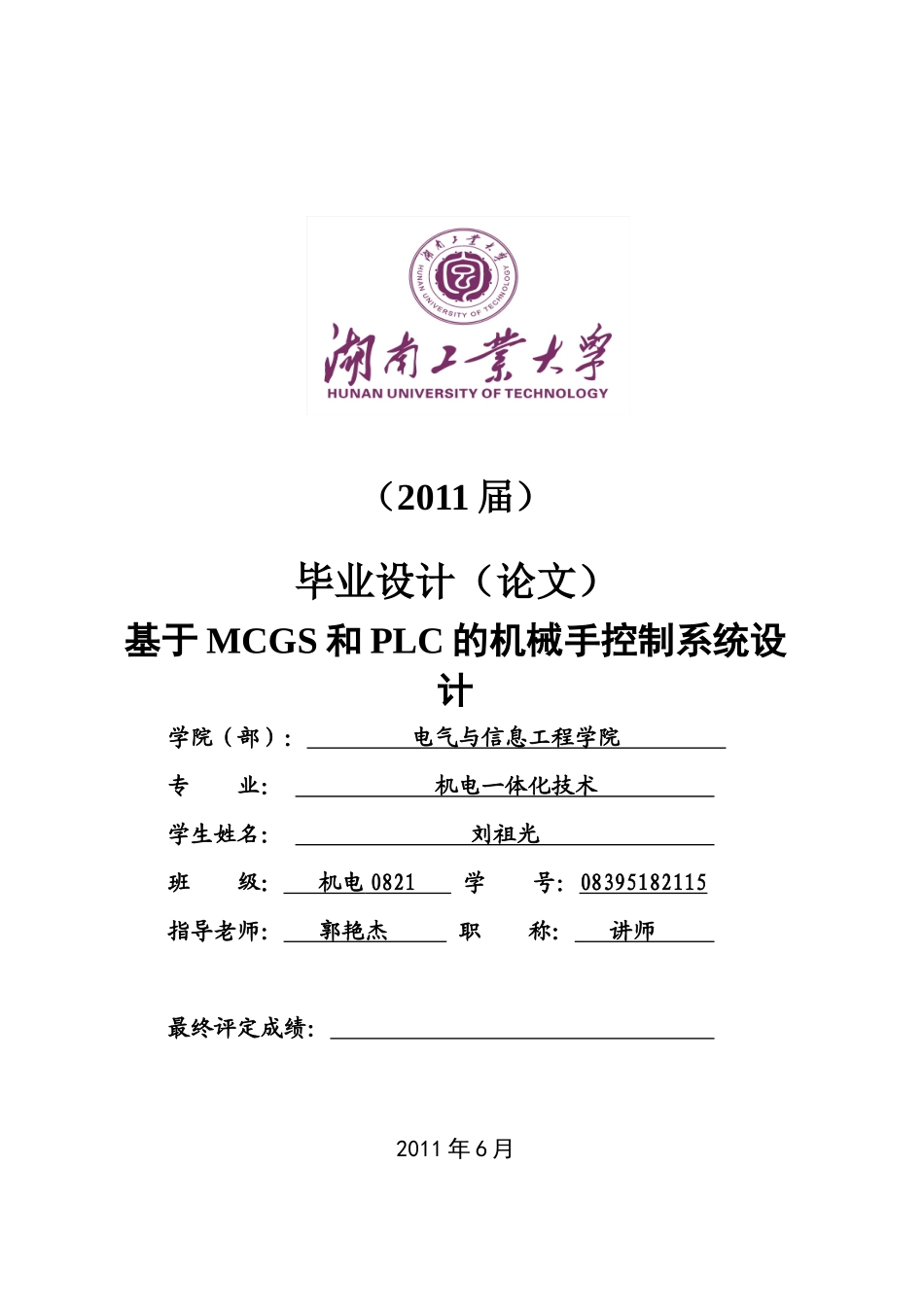 基于MCGS和PLC的机械手控制系统设计(毕业设计)_第1页