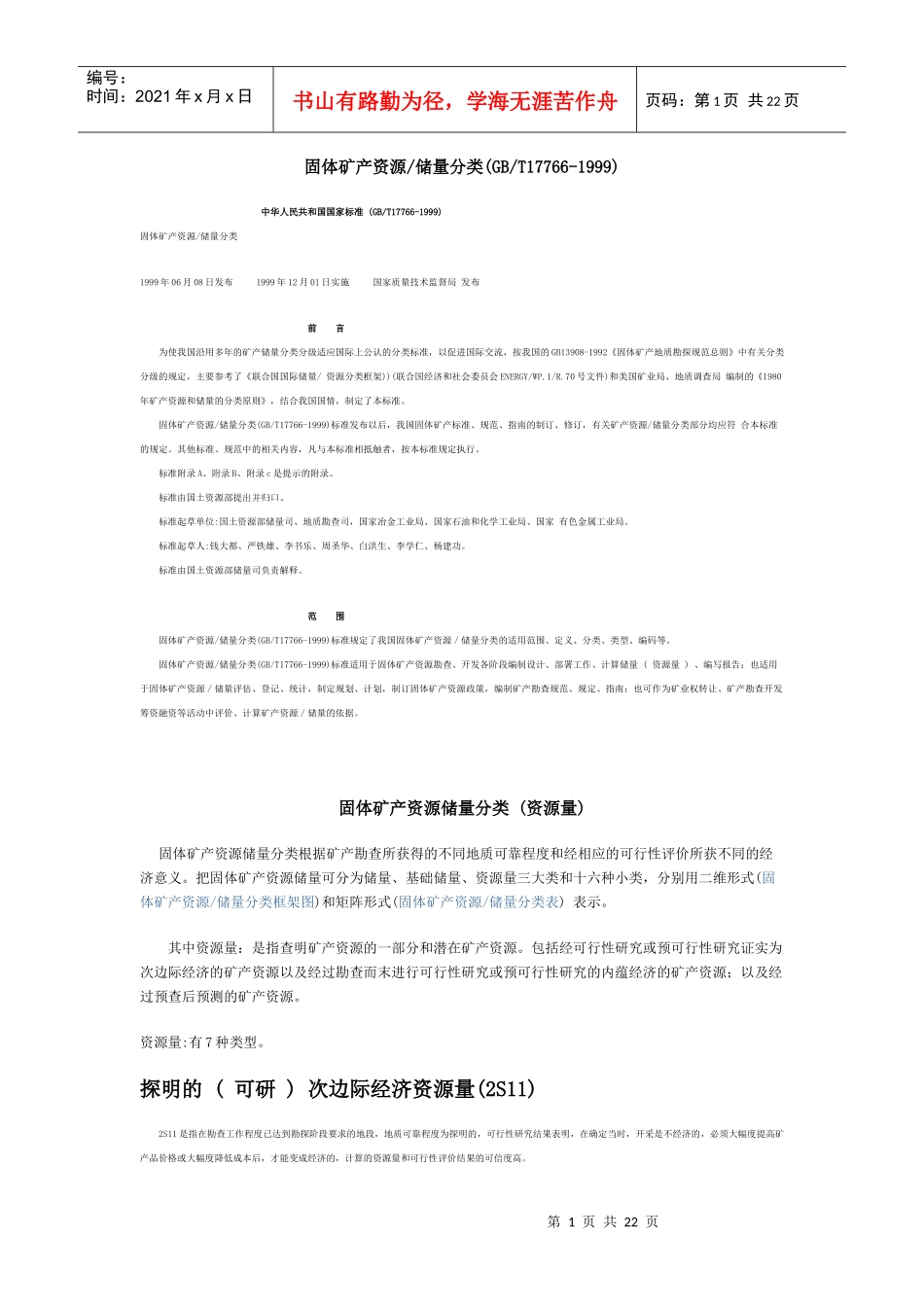 固体矿产资源矿权评估程序_第1页