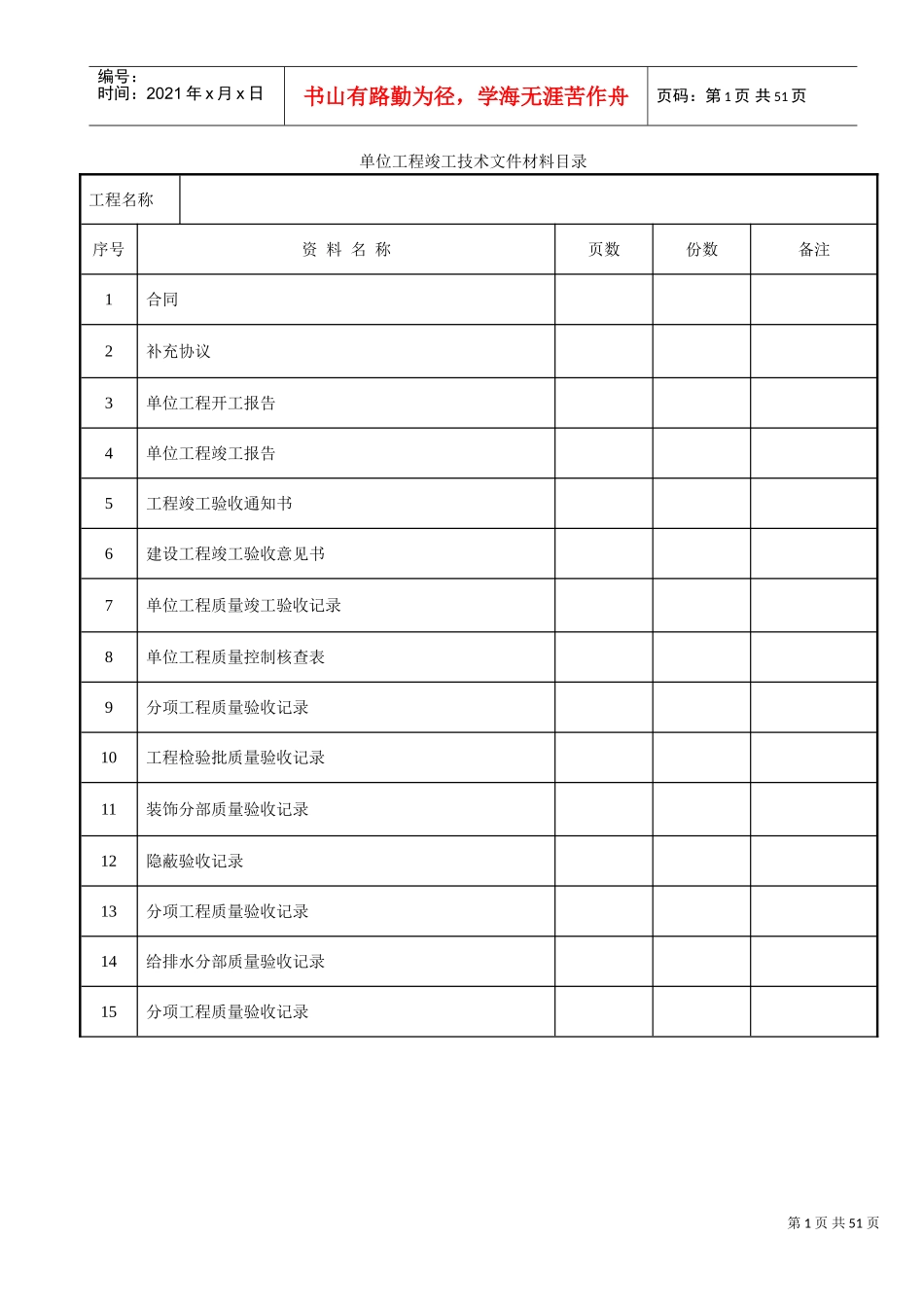 建筑装饰装修工程竣工验收资料表格(DOC47页)_第1页
