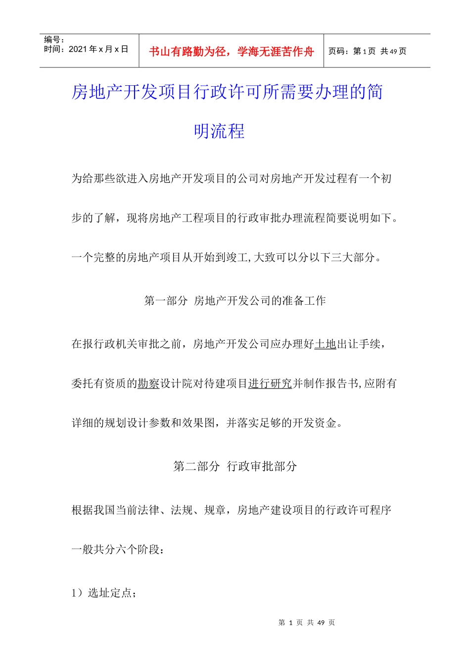 房地产开发项目行政许可所需要办理的简明流程_第1页