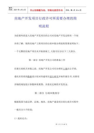 房地产开发项目行政许可所需要办理的简明流程