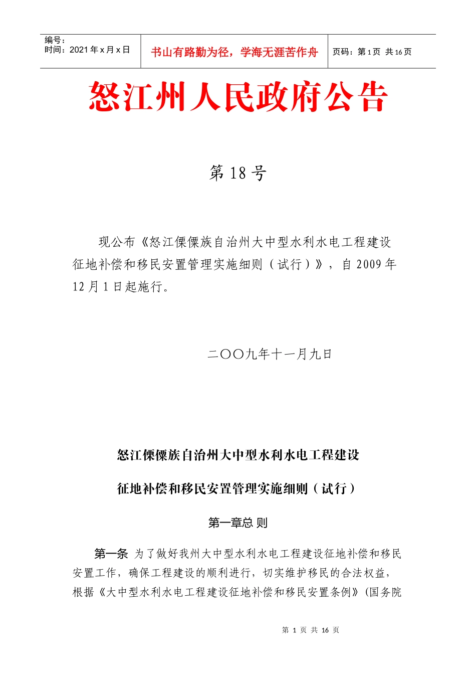 怒江傈僳族自治州大中型水利水电工程建设征地补偿和移民安置管理实施_第1页