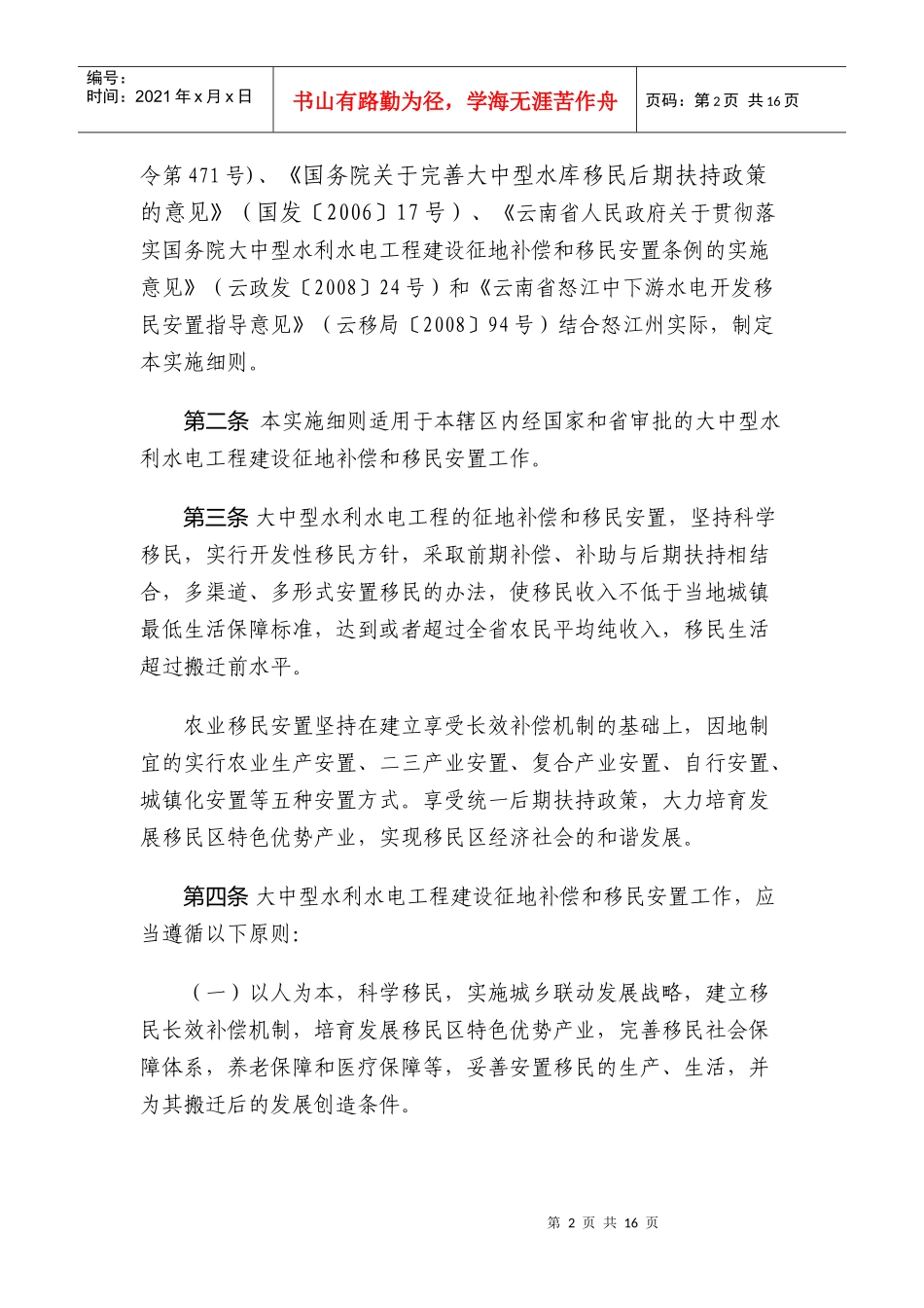 怒江傈僳族自治州大中型水利水电工程建设征地补偿和移民安置管理实施_第2页