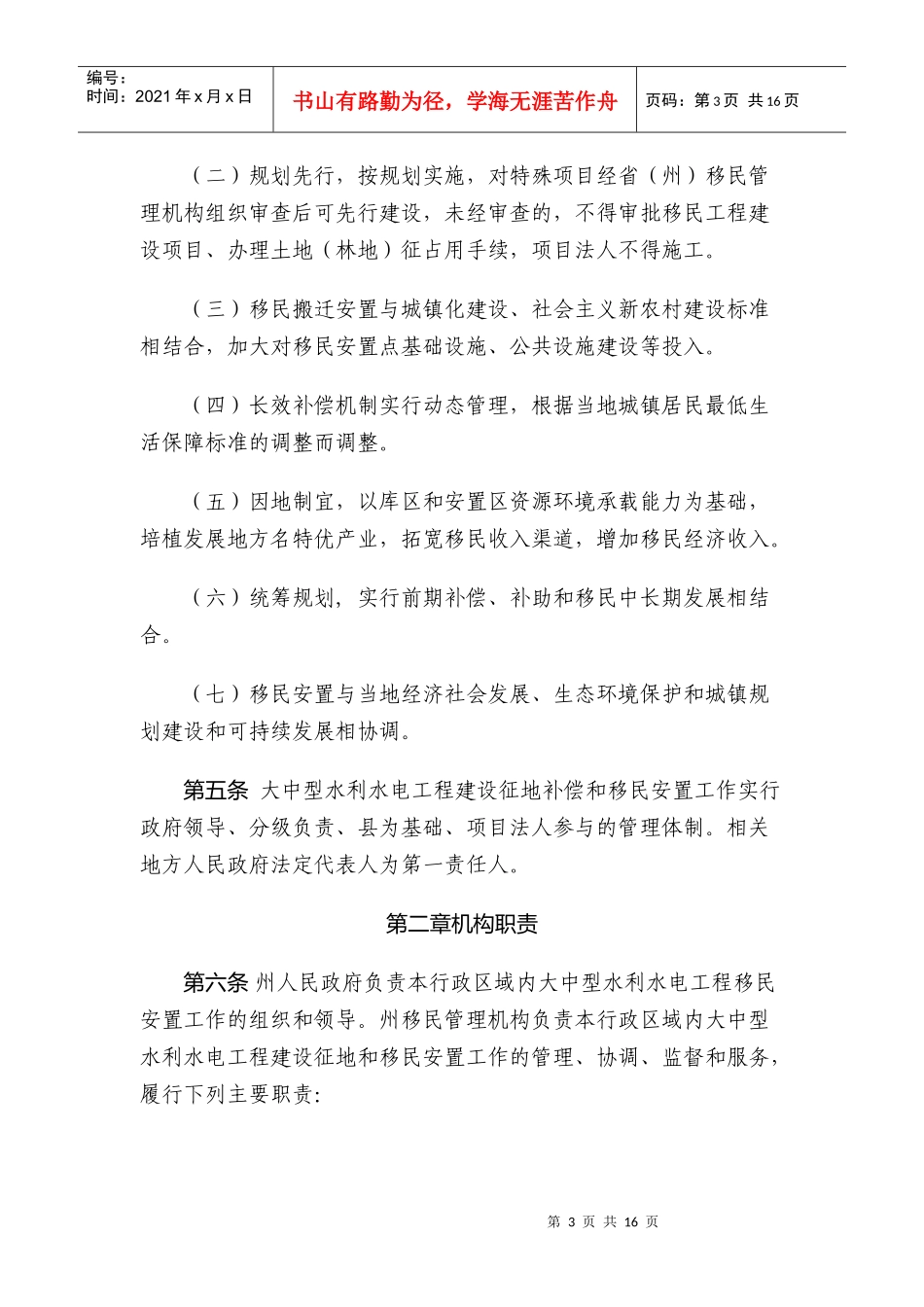 怒江傈僳族自治州大中型水利水电工程建设征地补偿和移民安置管理实施_第3页