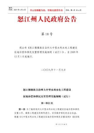 怒江傈僳族自治州大中型水利水电工程建设征地补偿和移民安置管理实施