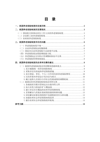 我国养老保险制度的改革和完善