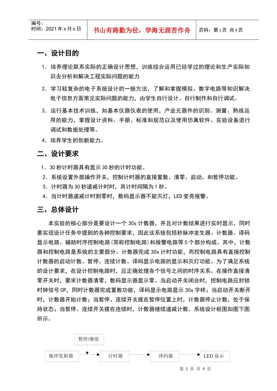 数字电子技术课程设计篮球比赛30s计时器_第1页