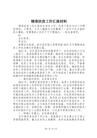 精准扶贫工作汇报材料