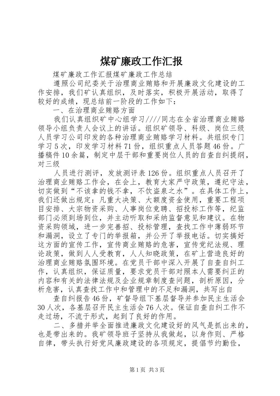 煤矿廉政工作汇报_第1页