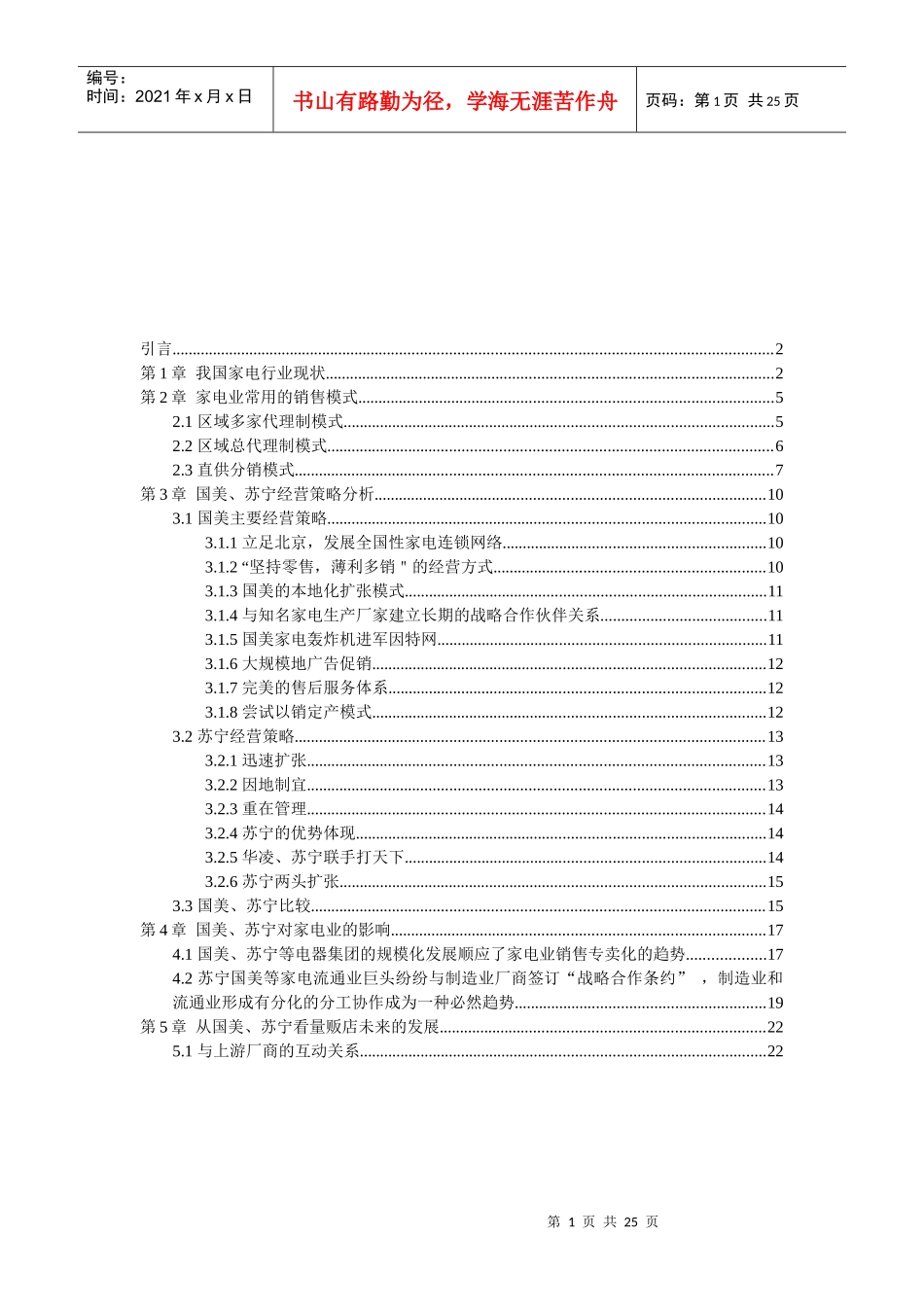 我国家电连锁企业分析报告_第1页