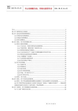 我国家电连锁企业分析报告