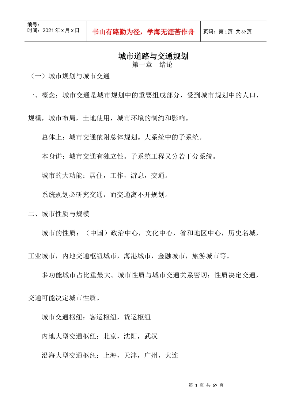 城市道路与交通规划培训资料_第1页