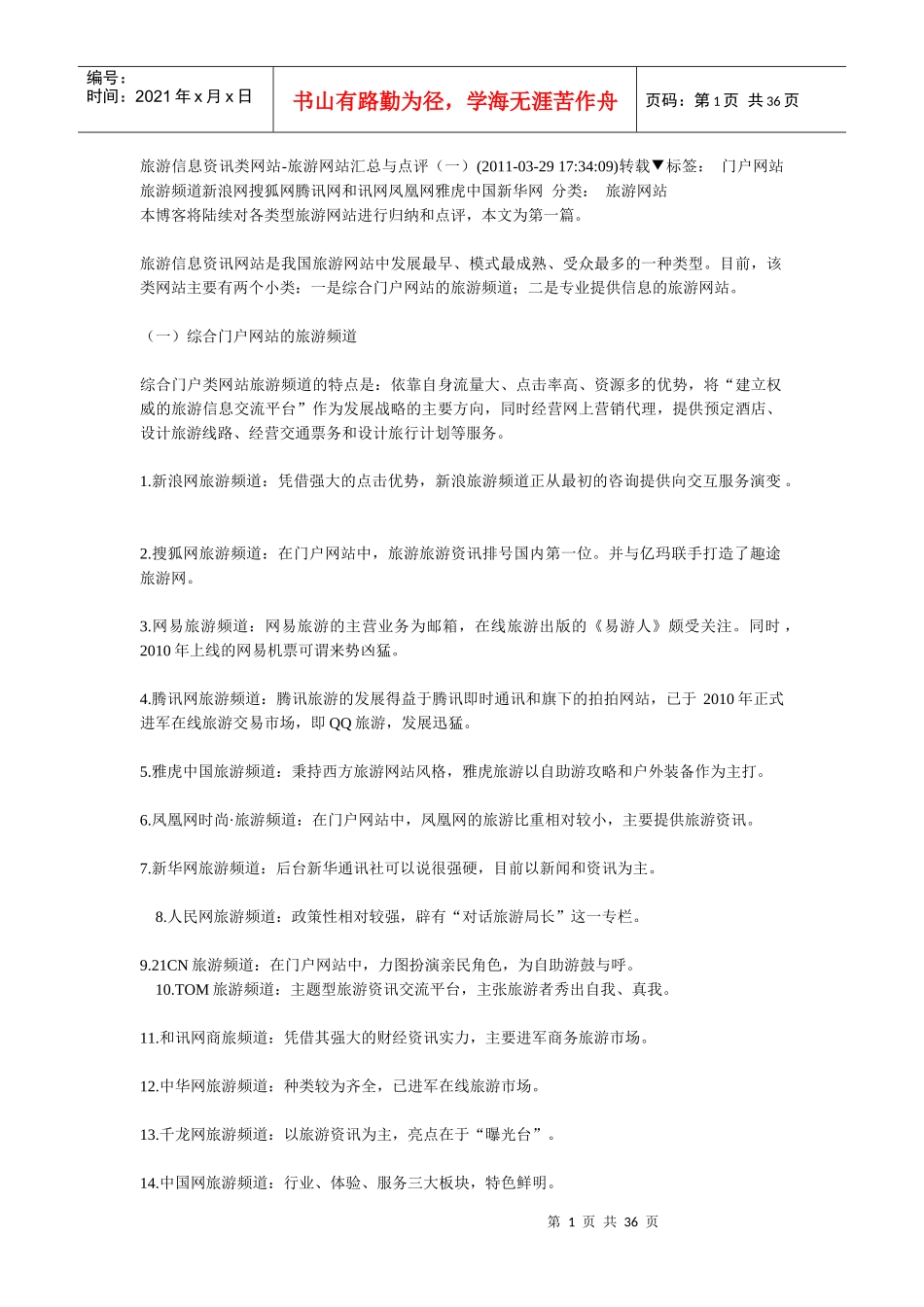 旅游信息资讯类网站_第1页