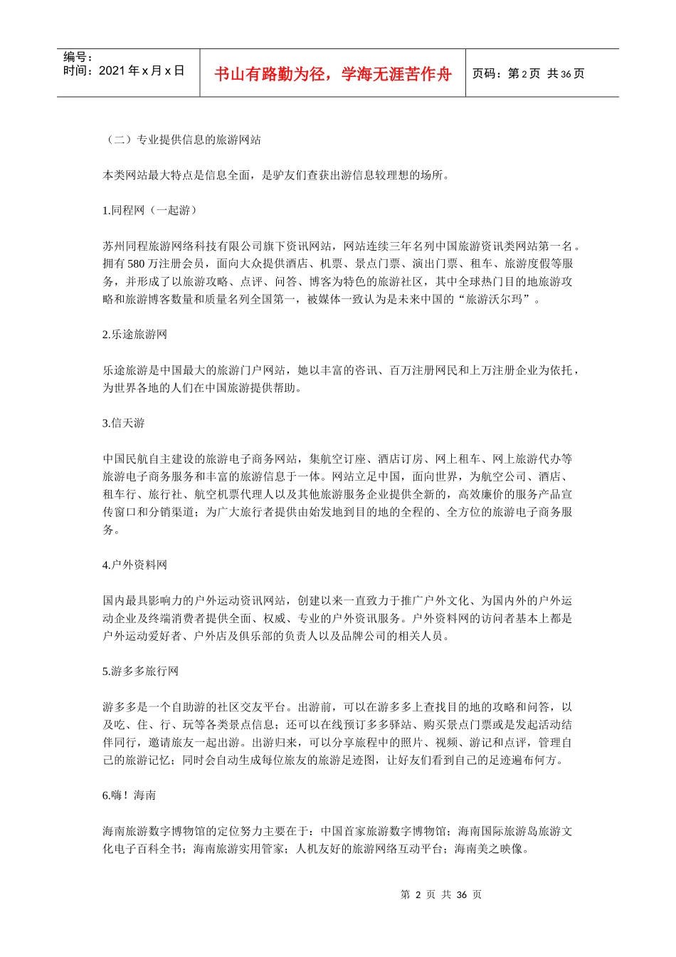 旅游信息资讯类网站_第2页